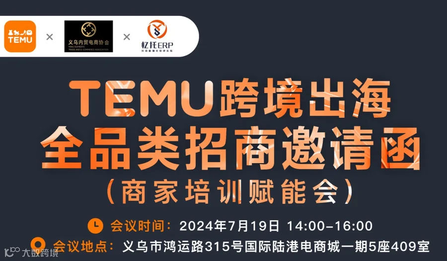 TEMU跨境出海全品类招商会