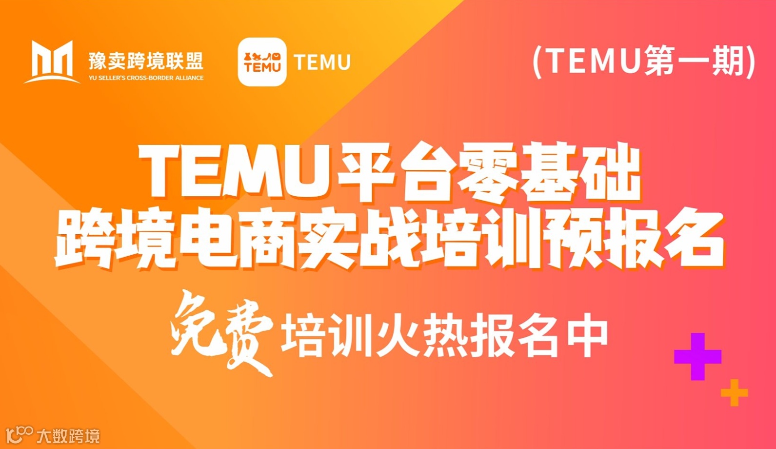 TEMU平台零基础跨境电商实战培训免费报名
