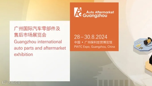 广州国际汽车零部件及售后市场展览会