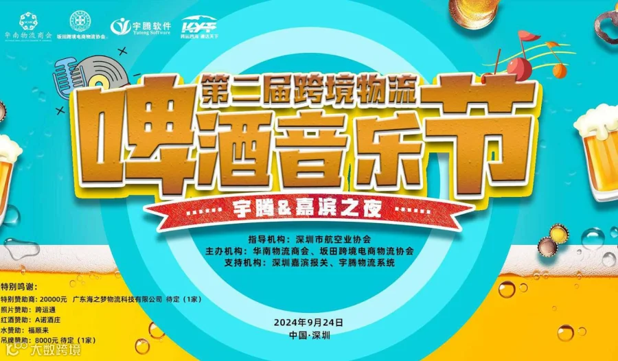 【宇腾＆嘉滨】第二届跨境物流啤酒节