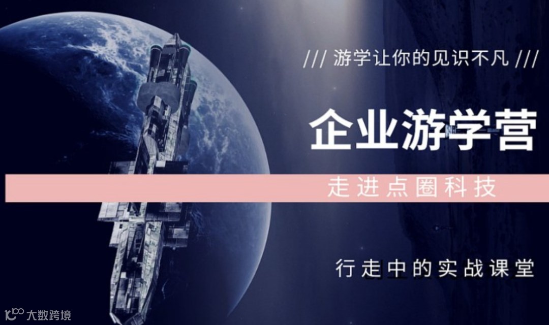 企业游学营—走进点圈科技