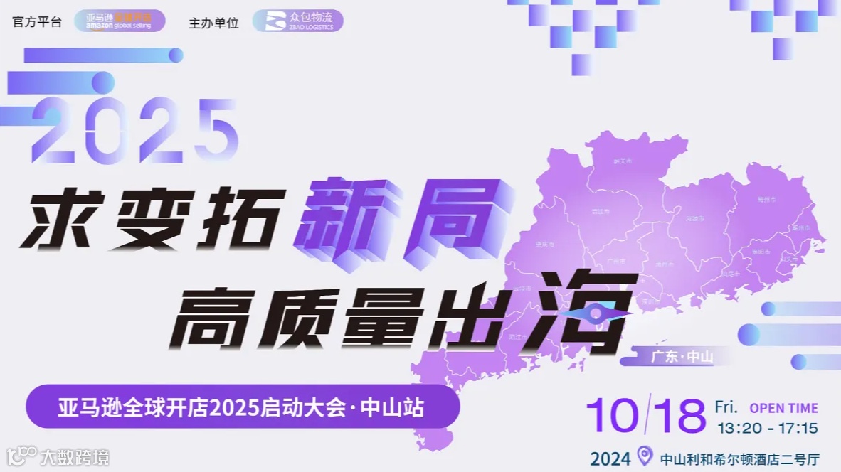 求变拓新局 高质量出海-亚马逊全球开店2025启动大会 ● 中山站