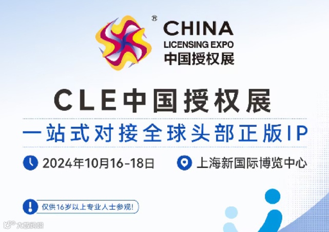 第17届中国国际品牌授权展览会（CLE中国授权展）