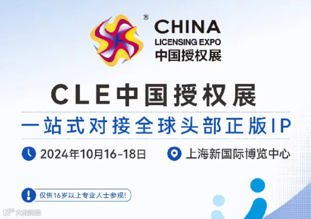 第17届中国国际品牌授权展览会（CLE中国授权展）