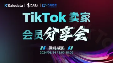 TikTok卖家<em>会员</em>分享会