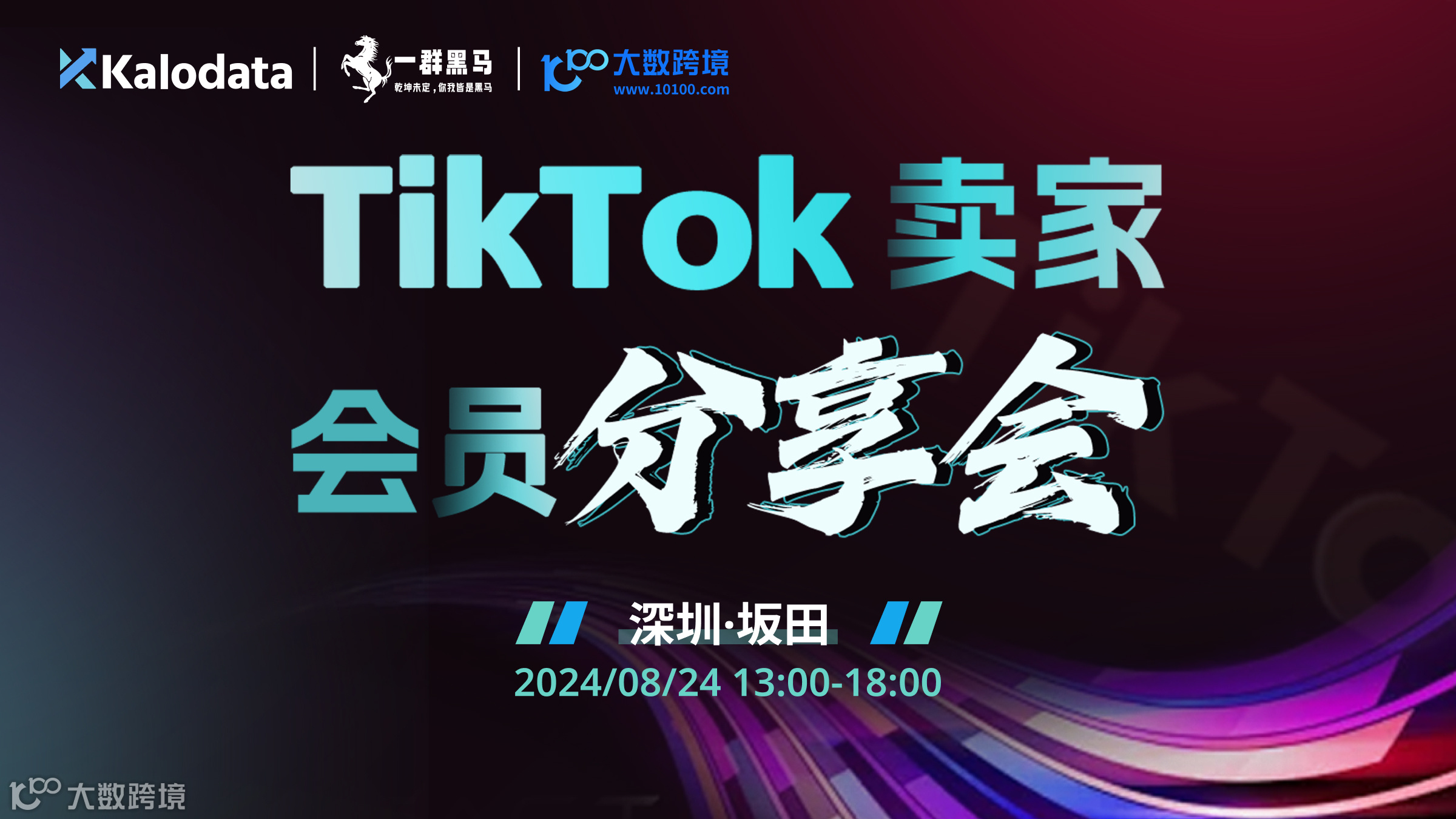 TikTok卖家会员分享会