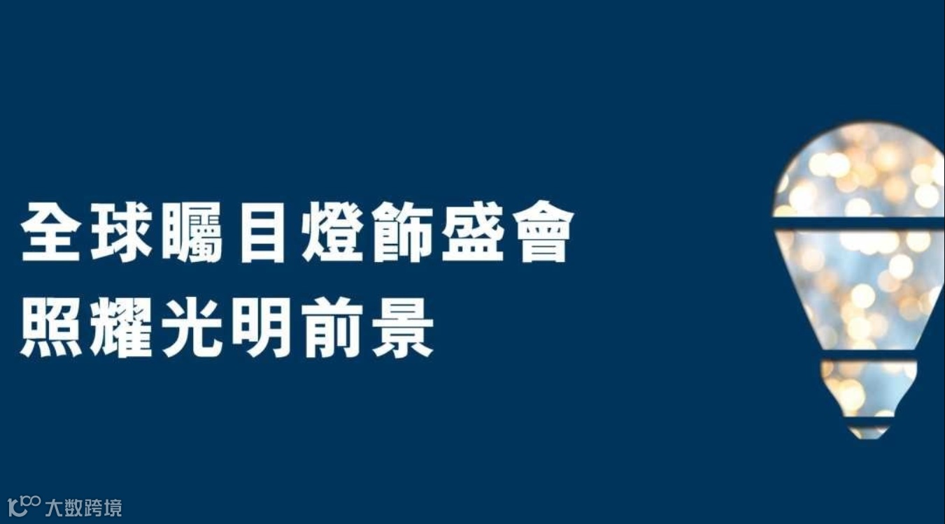 香港国际秋季灯饰展