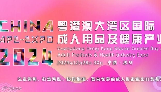  2024APE粤港澳大湾区国际成人保健及健康产业展览会