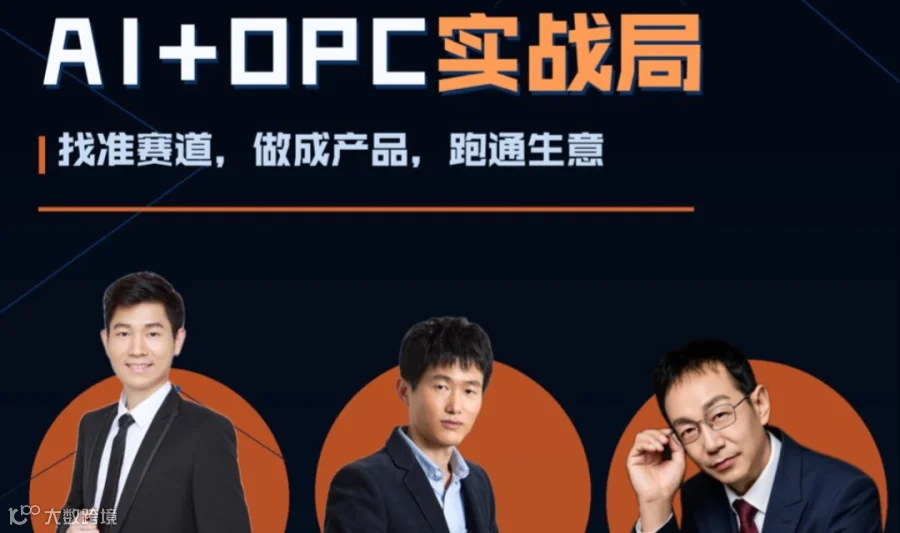 线下活动 | AI + PC实战局：找准赛道，做成产品，跑通生意，聊透AI时代的一人公司生存法则