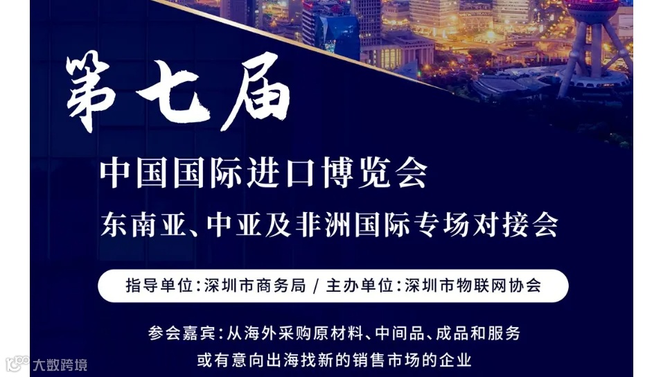 第七届中国国际进口博览会 —东南亚、中亚及非洲国际专场对接会（场馆内）