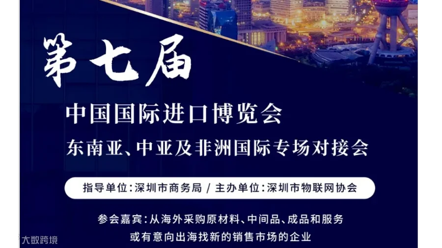 第七届中国国际进口博览会 —东南亚、中亚及非洲国际专场对接会（场馆内）