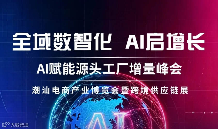 AI赋能源头工厂增量峰会  潮汕电商产业博览会暨跨境供应链展