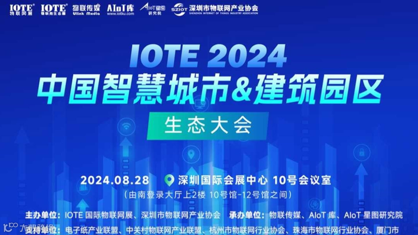 IOTE2024深圳智慧城市&建筑园区生态大会