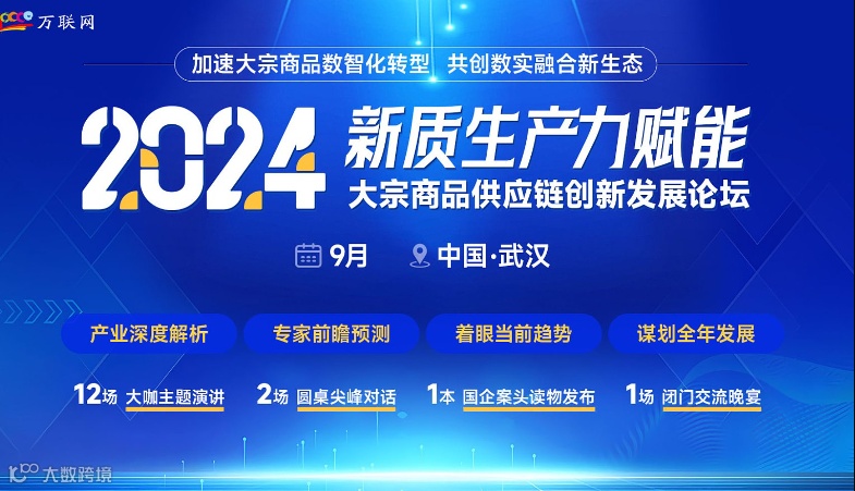 2024新质生产力赋能大宗商品供应链创新发展论坛