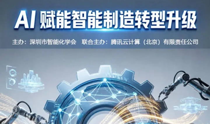 AI 赋能智能制造企业的转型升级论坛