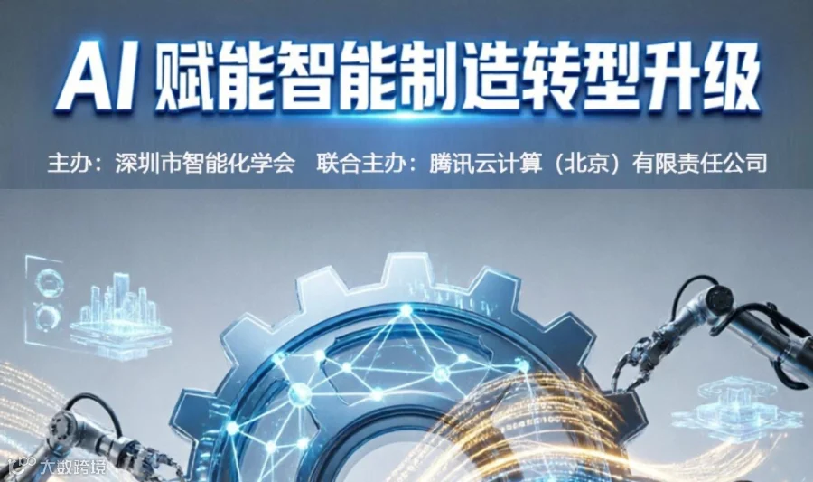 AI 赋能智能制造企业的转型升级论坛