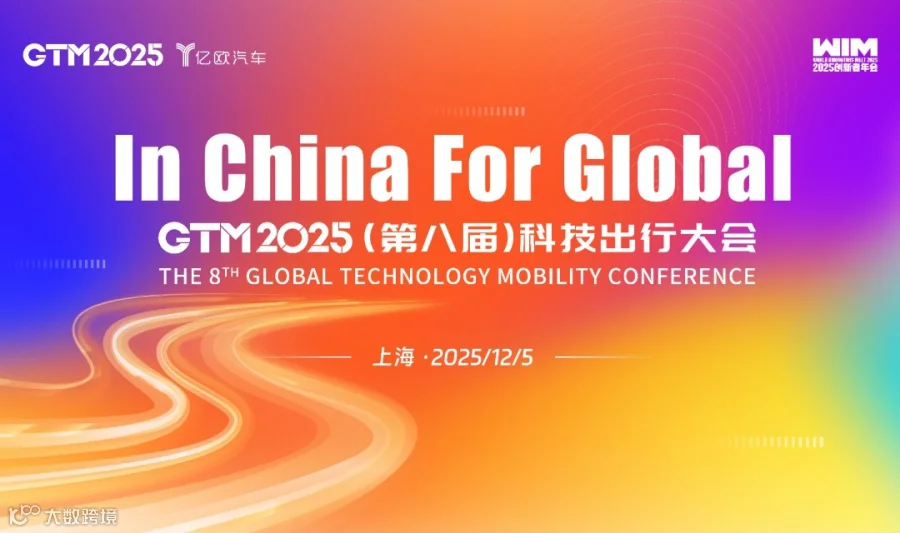 In China For Global丨GTM2025第八届科技出行大会