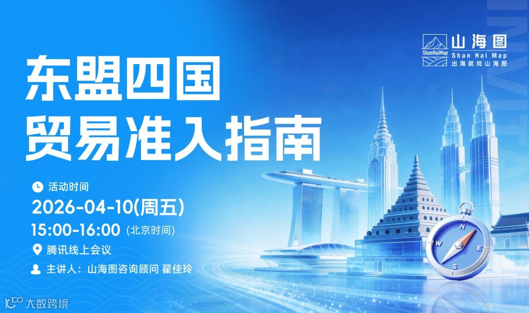  东盟四国贸易准入指南