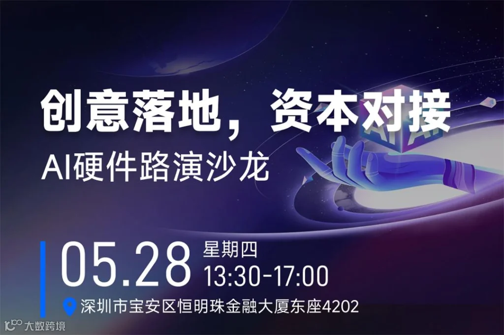 AI硬件路演沙龙1_01.jpg