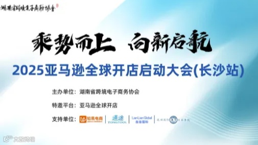 2025亚马逊全球开店启动大会-长沙站