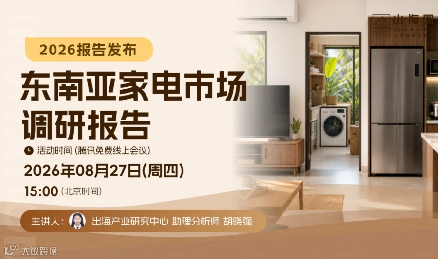 2026东南亚家电市场调研报告