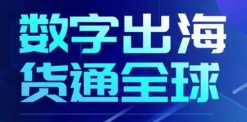 <em>数字</em>出海-宁波站
