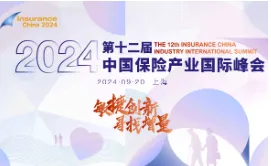 2024第十二届中国<em>保险</em>产业国际峰会