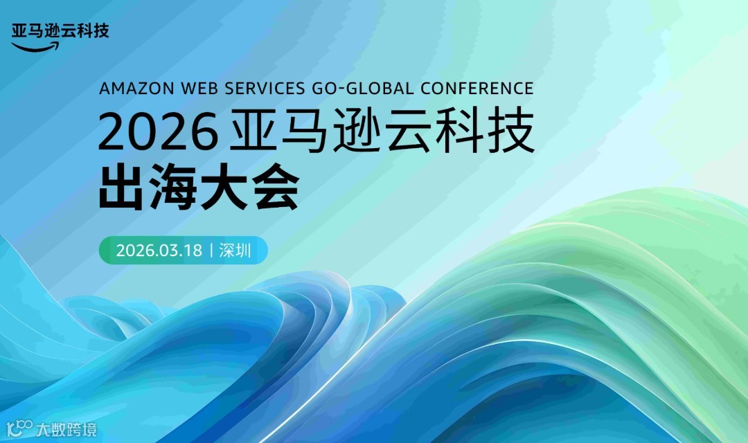 2026亚马逊云科技出海大会