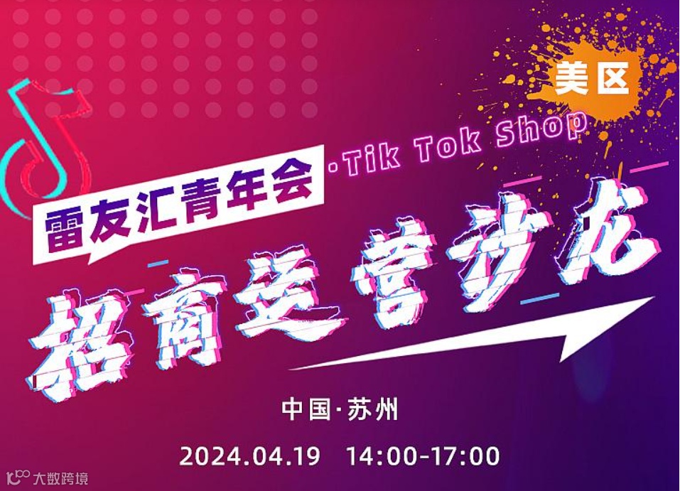 苏州站 雷友汇青年会Tik Tok Shop美区招商运营沙龙