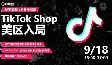 【TikTok美区入局】新手卖家<em>快速</em>起步指南-直播
