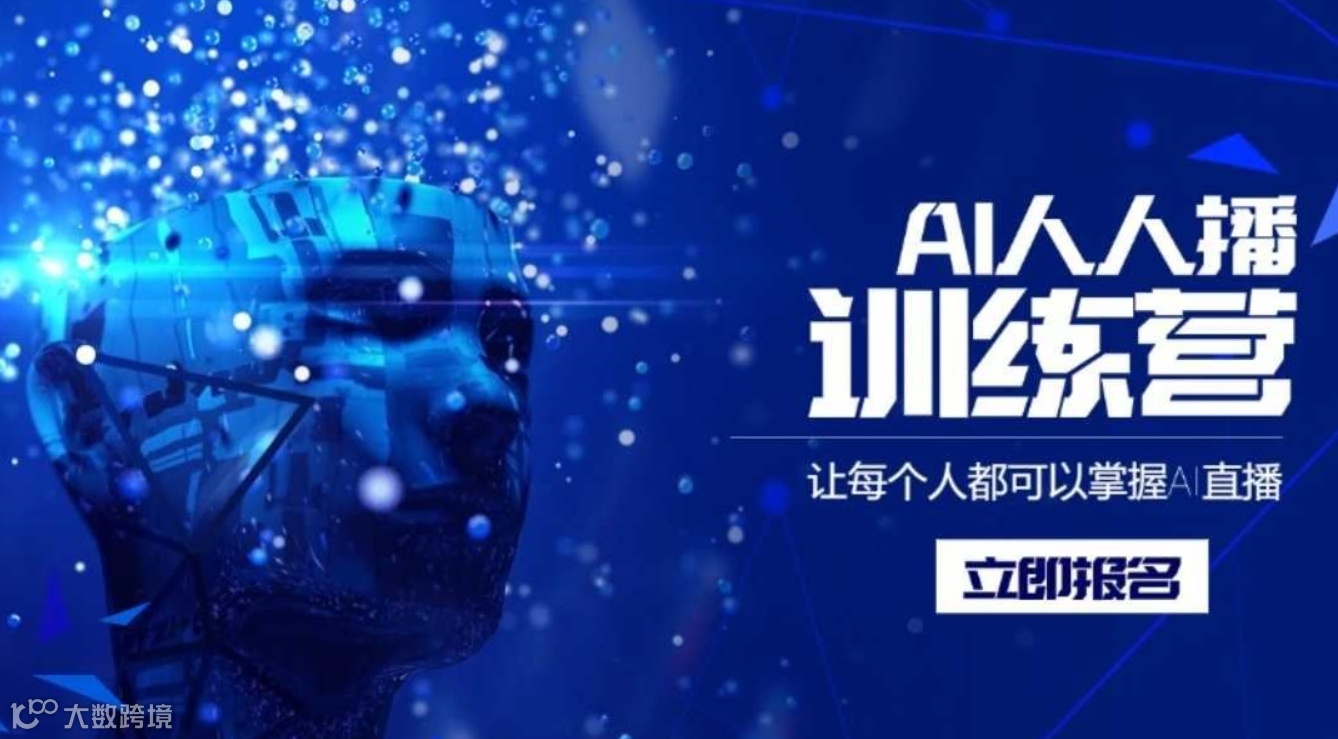 华玺科技AI人人播训练营——用AI轻松帮你做直播