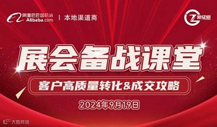展会备战课堂---客户高质量转化＆成交攻略