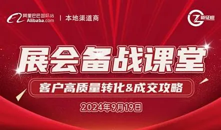 展会备战课堂---客户高质量转化＆成交攻略