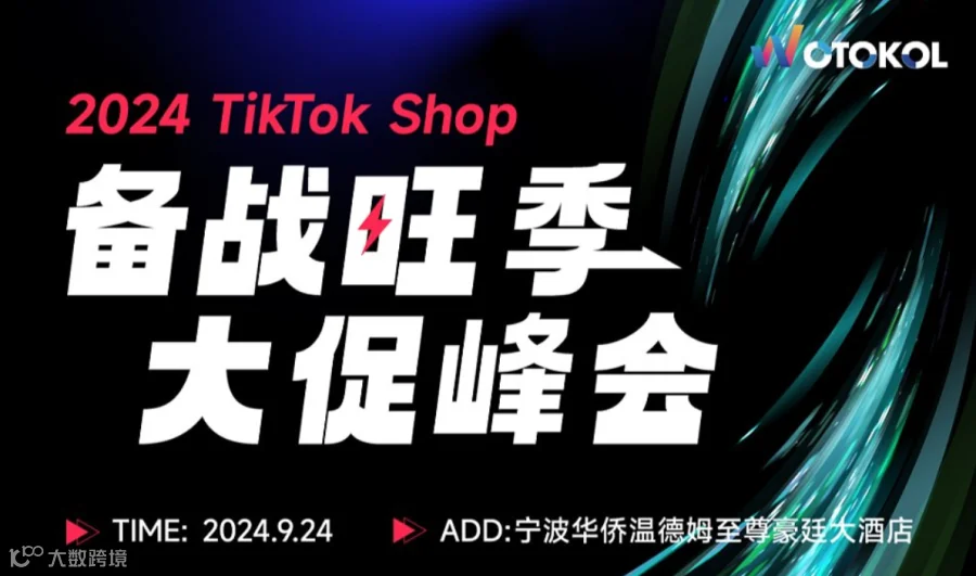 2024TikTok Shop备战旺季大促峰会