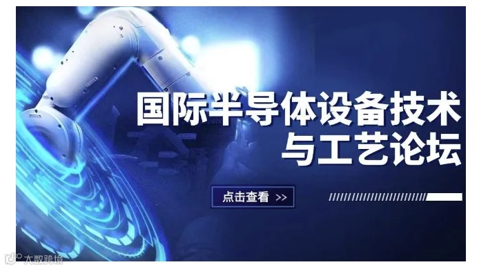 2024国际半导体设备技术与工艺论坛
