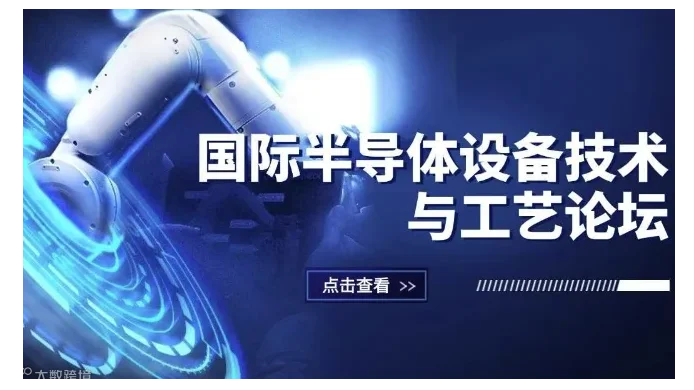 2024国际半导体设备技术与工艺论坛