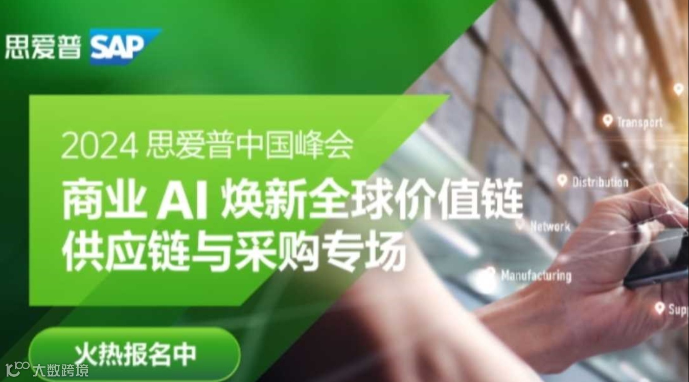 2024思爱普中国峰会《商业AI焕新全球价值链供应链与采购专场》