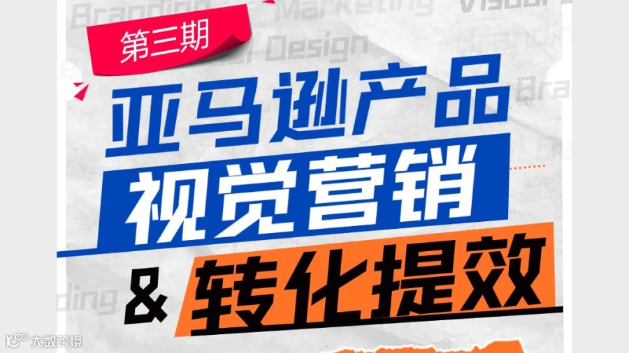 亚马逊产品视觉营销&转化提效