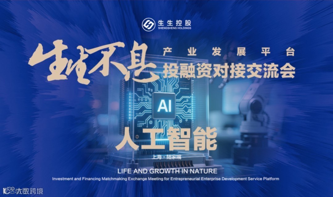生生不息投融活动·人工智能