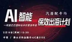 <em>Ai</em><em>智能</em>,保效出海计划
