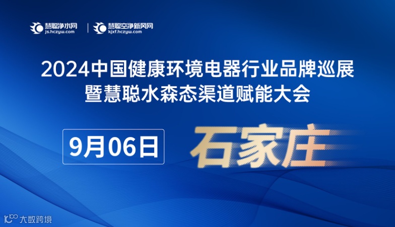 2024慧聪健康环境电器行业产品技术交流会