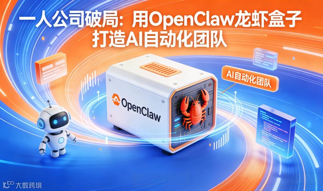 一人公司破局！用 OpenClaw 龙虾盒子打造 AI 自动化团队