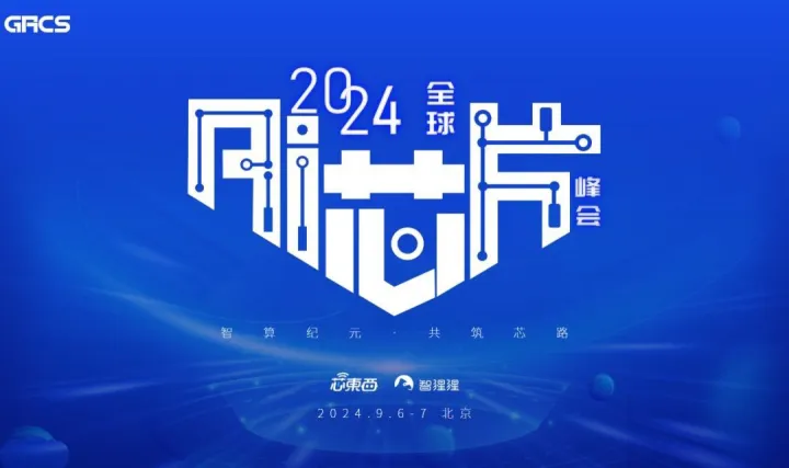 2024全球AI芯片峰會