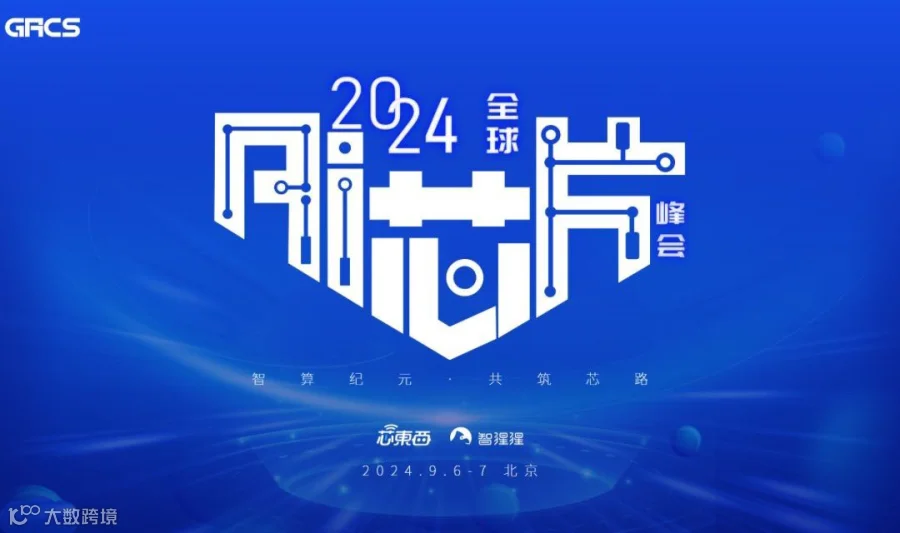 2024全球AI芯片峰会