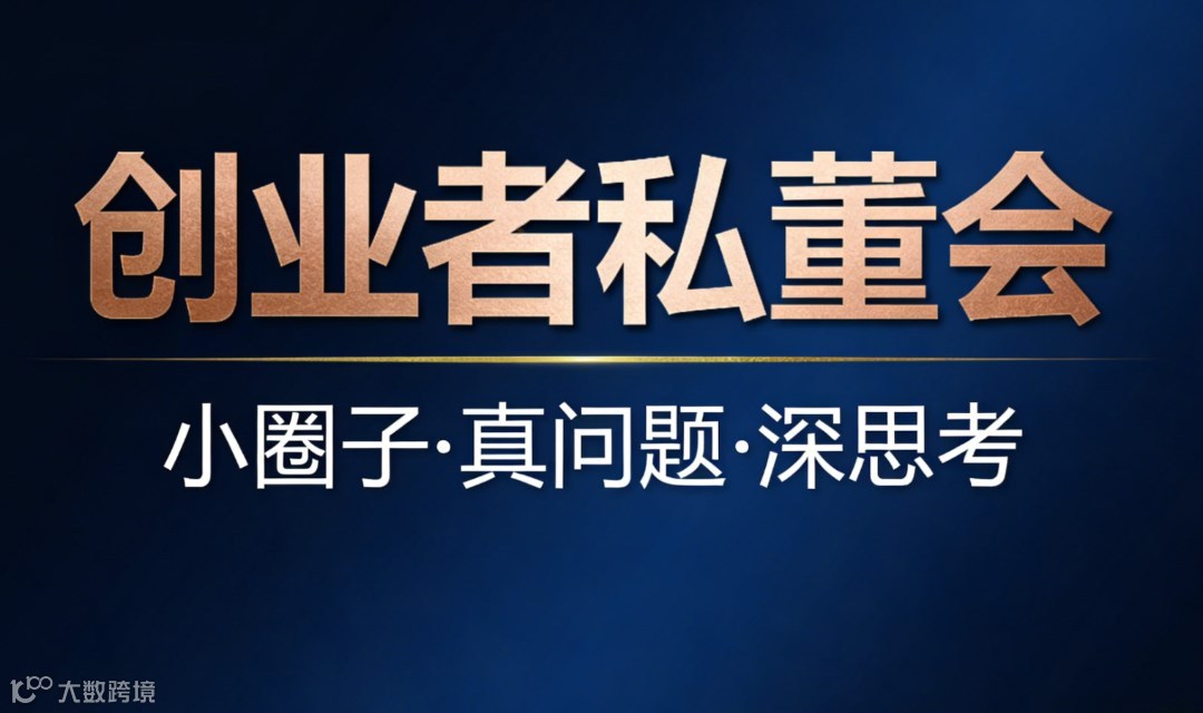 创业者私董会 · 深度实战专场（第一期）