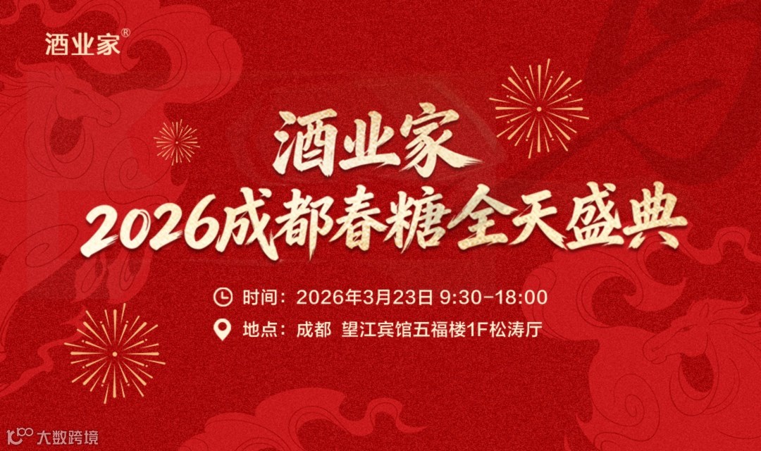 酒业家2026成都春糖全天盛典
