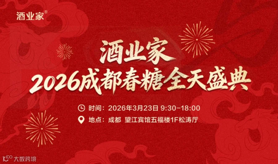 酒业家2026成都春糖全天盛典