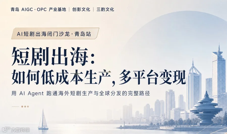 AI短剧出海闭门沙龙——青岛站