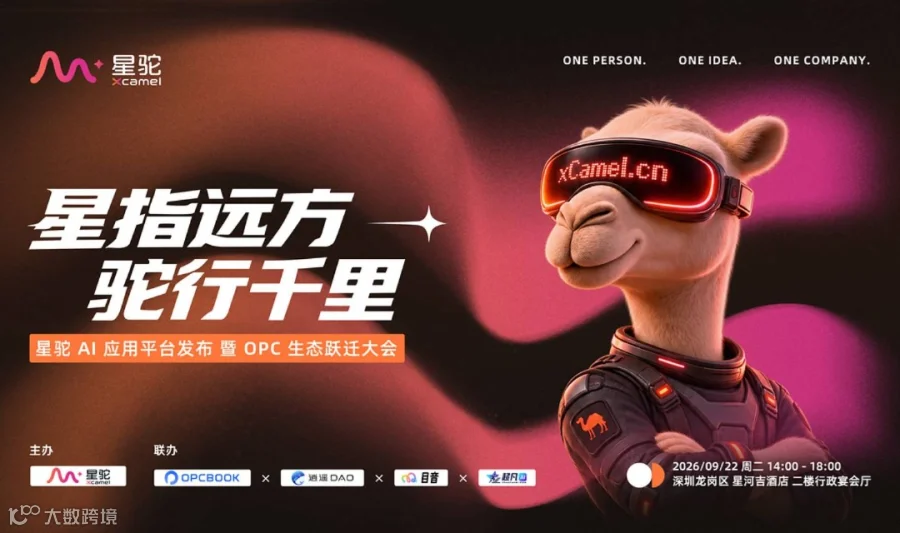 星驼 AI 应用平台发布 暨 OPC 生态跃迁大会