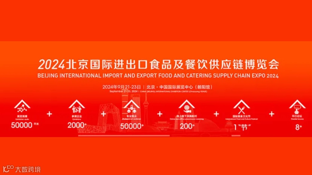 北京国际进出口食品及餐饮供应链博览会